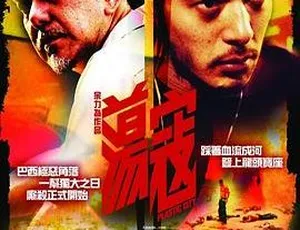 2008香港电影荡寇国语中字高清