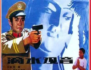 《滴水观音》1984经典反特片 国语中字怀旧电影