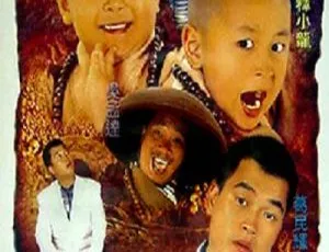 1995香港无敌反斗星新乌龙院2郝劭文释小龙吴孟达国粤双语繁英字幕MKV-蓝海网