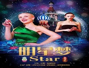 2014俄罗斯电影《明星梦》国语版高清在线观看-蓝海网