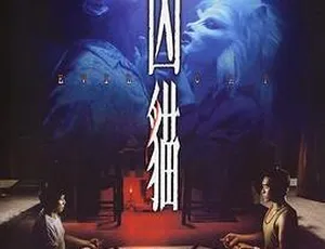 1987年香港恐怖电影凶猫 郑浩南主演 国语中字高清修复版