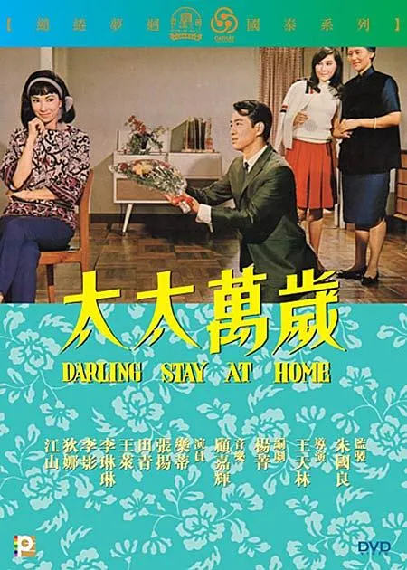 太太万岁 1964 乐蒂 国语