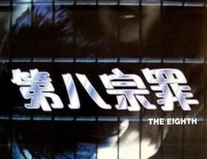 1996香港电影第八宗罪 吴家丽洪欣陈宝莲 国粤双语中字-蓝海网