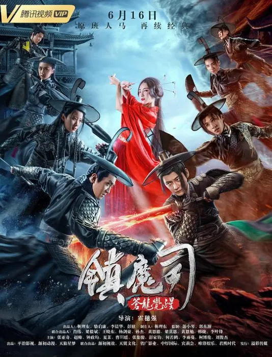 镇魔司苍龙觉醒 2019