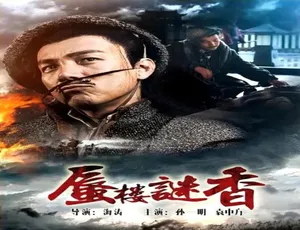 2017中国大陆蜃楼迷香汉语普通话完整版-蓝海网