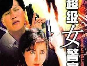 1991香港动作电影 超级女警 杨丽菁 朱茵 万梓良 元华 英语中字