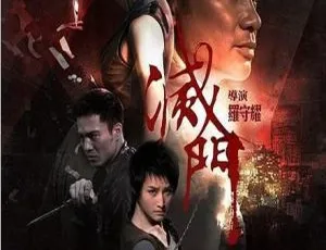 2010香港犯罪动作片灭门粤语国语双语中字高清完整版