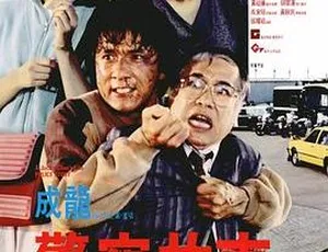 香港经典警匪动作片 警察故事2 1985 国粤双语 中英字幕