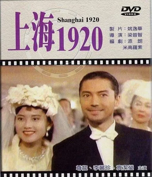 上海1920电影