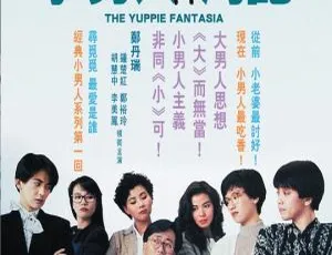 小男人周记 1989 香港喜剧 国粤双语中字