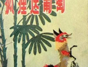 1983大陆经典动画片狐狸送葡萄国语中字480P MKV-蓝海网