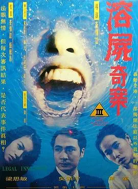 1993香港犯罪悬疑片