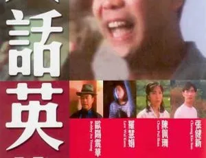 1994香港经典喜剧 大话英雄 欧阳震华 罗慧娟 陈佩珊 国语高清