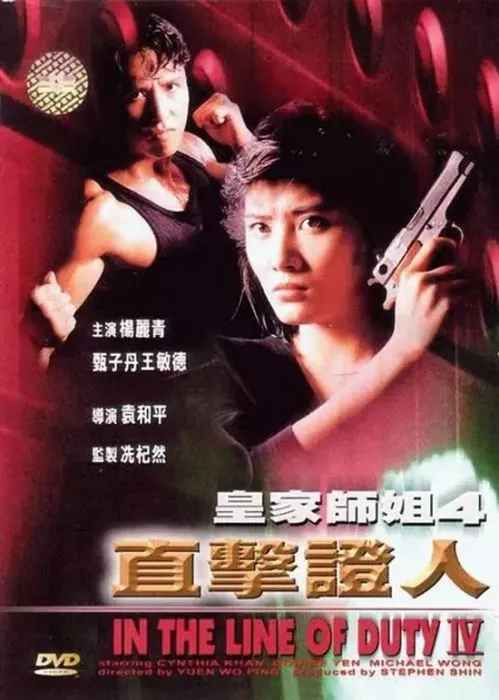 皇家师姐4直击证人