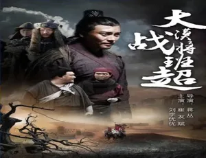 2017中国大陆历史战争大片大漠战将班超普通话高清完整版-蓝海网