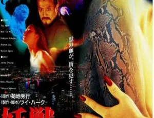 《妖兽都市》1992 香港电影 黎明 李嘉欣 张学友 李若彤