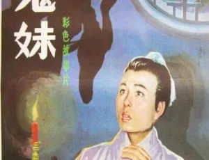 1985年内地经典电影鬼妹 王苓华主演 国语中字高清绝版