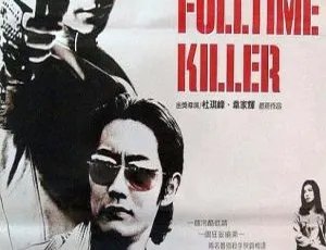 2001 香港 全职杀手 Fulltime Killer WEB-DL 1080P 数码修复版 国语中字