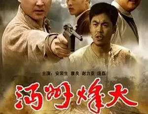 沔州烽火 剧情历史战争 汉语普通话全1集完整版 高清观看