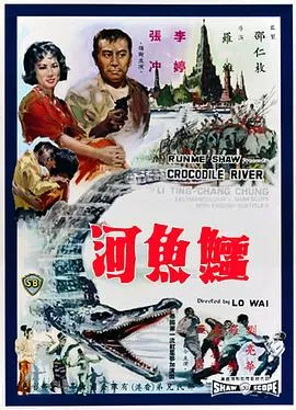 邵氏电影鳄鱼河