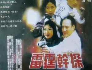 2001香港动作犯罪片雷霆干探 徐少强钟淑慧韩国材 国粤双语中英字幕-蓝海网