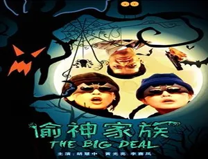 1992中国香港经典犯罪电影《神偷家族》汉语普通话高清版2005国产战争电影狩猎者国语高清