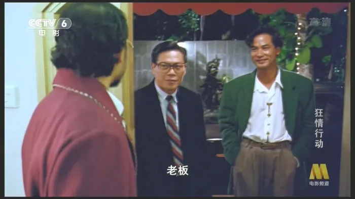 狂情行动 任达华