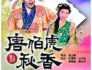 1964 香港 三笑 陈版唐伯虎点秋香 陈思思 向群 龚秋霞 国语中字 MP4 MKV-蓝海网
