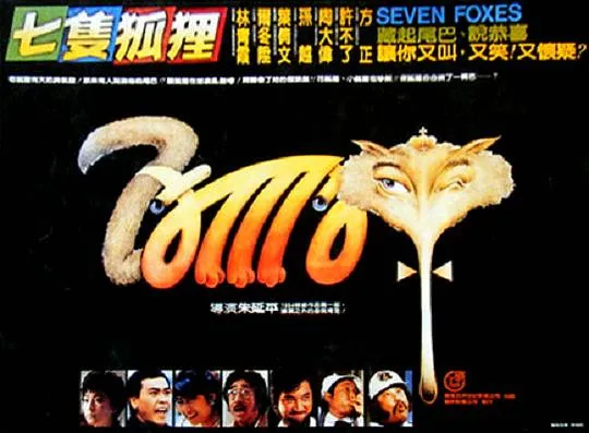 1985台湾黑色喜剧