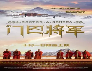 《门巴将军》2013国语高清版2016国产爱情片北京遇上西雅图之不二情书普通话高清版