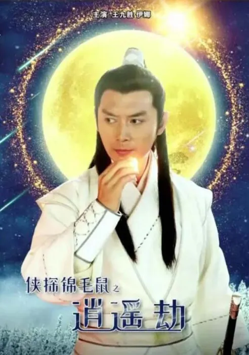 侠探锦毛鼠之逍遥劫