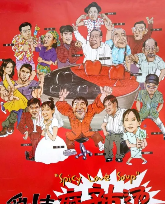 爱情麻辣烫1997