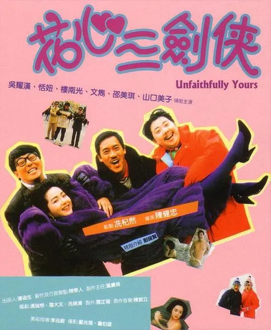 吴耀汉 恬妞 喜剧