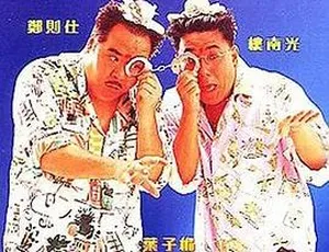 1992香港喜剧龙猫烧须国语中字经典港片高清修复-蓝海网