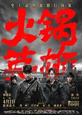 火锅英雄高清完整版