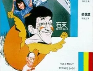 1986香港喜剧乌龙大家庭 国语中字 MKV格式