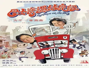 巴士奇遇结良缘 1978 香港经典 爱情喜剧 普通话版