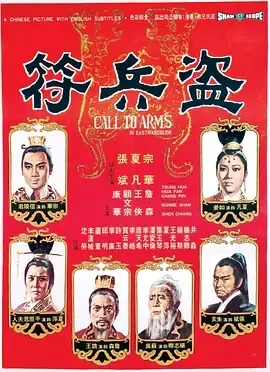 盜兵符 电影 国语