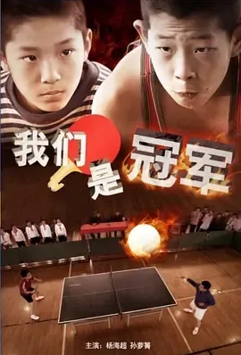 我们是冠军 纪录片