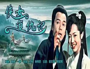 侠女复仇记国语高清 2005年国产动作片