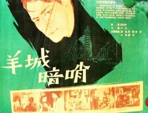 1957中国老电影羊城暗哨国语中字经典悬疑-蓝海网