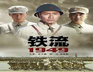 《铁流1949》2009中国大陆战争剧情片