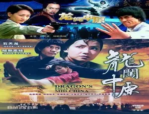 龙闯中原 1997中国经典动作片 普通话高清版
