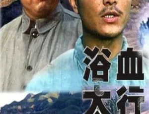 浴血太行 1996大陆战争电影 国语中字 WEB-DL x264 高清修复
