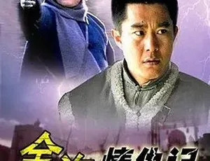 2006金沟情仇记 高分悬疑国语 全1集高清