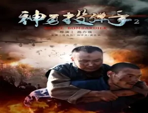 神勇投弹手2 2017 中国大陆动作 普通话电影