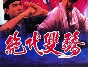 1992香港经典电影绝代双骄 刘德华林青霞张敏主演 国语无字幕