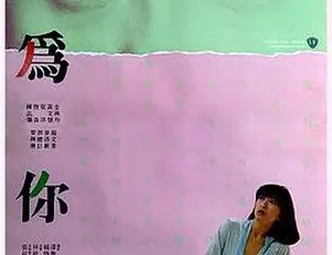 《我为你狂》1984邵氏经典国语720p高清
