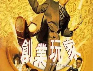 2000年香港电影创业玩家国语无字幕 高清1080P MKV