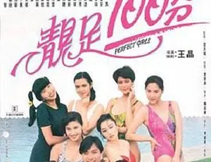 1990年邵氏电影 靓足100分 粤语中字 720P高清-蓝海网